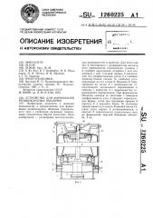 Устройство для формования резинокордных оболочек (патент 1260225)