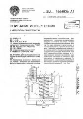 Аппарат дл выращивания фотосинтезирующих микроорганизмов (патент 1664836)