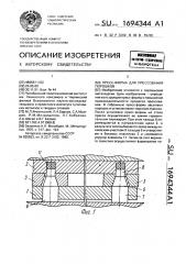 Пресс-форма для прессования порошков (патент 1694344)