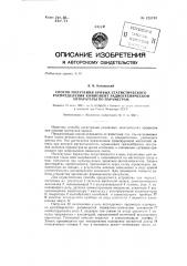 Способ получения кривых статистического распределения компонент радиотехнической аппаратуры по параметрам (патент 129748)