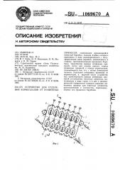 Устройство для отделения корнеплодов от почвенных примесей (патент 1069670)