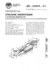 Нагревательное устройство контактного типа для термообработки протяженных изделий (патент 1324074)