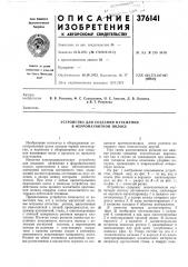 Устройство для создания натяжения в ферромагнитной полосе (патент 376141)
