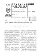 Устройство для контроля качества изготовления канавки мотальных барабанчиков (патент 350730) Устройство для контроля качества изготовления канавки мотальных барабанчиков (патент 350730)