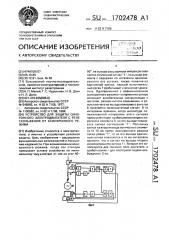 Устройство для защиты синхронного электродвигателя с реле скольжения от асинхронного режима (патент 1702478)