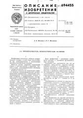 Преобразователь неэлектрических величин (патент 694455)