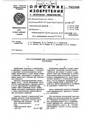 Композиция для самосмазывающегося материала (патент 785348)