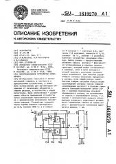 Многоканальное устройство приоритета (патент 1619270)