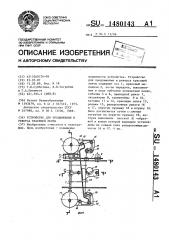 Устройство для продвижения и реверса красящей ленты (патент 1480143)