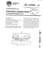 Инструмент для кузнечной раскатки кольцевых поковок (патент 1225663)