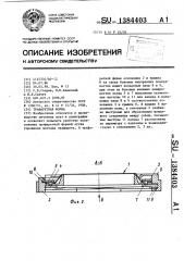 Трафаретная форма (патент 1384403)