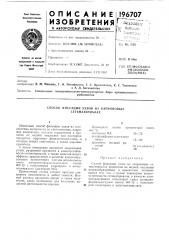 Способ фиксации узлов на капроновых сетематериалах (патент 196707)