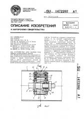 Устройство для сборки под сварку кольцевых швов (патент 1472202)