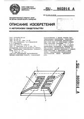 Монолитный пьезоэлектрический полосовой фильтр (патент 805914)