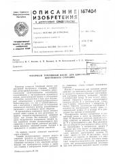 Роторный топливный насос для двигателётг' внутреннего сгоранияl бий/\[:ог^к • (патент 167404)