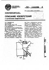 Разгрузочный узел сушильного барабана (патент 1032296)