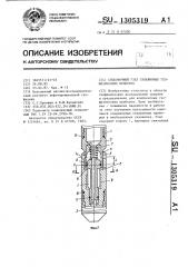 Стыковочный узел скважинных геофизических приборов (патент 1305319)