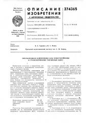 Эмульсионная композиция для брикетиро^ан11я и гранулирования топливных шихт (патент 374365)