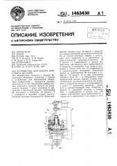 Устройство для набора комплекта деталей (патент 1463430)