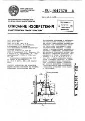Устройство для поштучной выдачи плоских заготовок из бункера (патент 1047570)