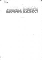 Предохранительная трубка для сосудов с огнеопасными жидкостями (патент 1362)