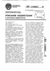 Источник питания для дуговой сварки с регулируемой крутизной вольтамперной статической характеристики (патент 1100057)