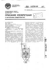 Классификатор сыпучих материалов (патент 1479144)