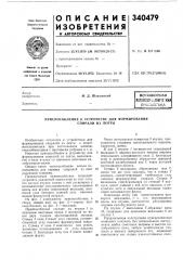 Патент ссср  340479 (патент 340479)