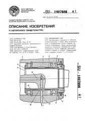 Шпиндельный узел (патент 1407686)