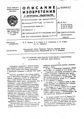 Устройство для подачи полосового и ленточного материала в рабочую зону пресса (патент 554911)