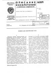 Патент ссср  163571 (патент 163571)