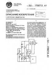 Преобразователь постоянного напряжения (патент 1700713)