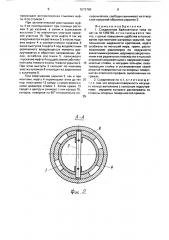 Соединение байонетного типа (патент 1673760)