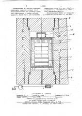Устройство для горячего изостатического прессования изделий легкокипящей жидкостью (патент 1030095)