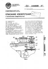 Устройство для стапелирования штучных заготовок (патент 1444039)