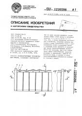 Транспортирующее устройство для плодов (патент 1230586)