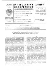 Устройство для электрошлаковой наплавки внутренних цилиндрических поверхностей (патент 505541)