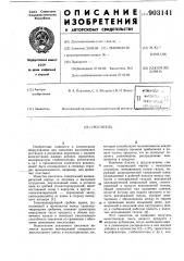 Смеситель (патент 903141)