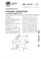 Устройство для привода продольных транспортеров кормораздатчиков (патент 1327857)