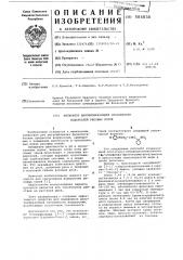 Ингибитор щелочеобразующей способности водорослей рисовых полей (патент 584830)