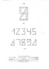 Знаковый индикатор арабских цифр (патент 243921)