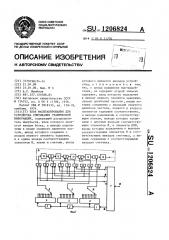 Блок масштабирования для устройства считывания графической информации (патент 1206824)