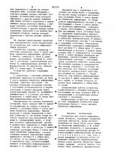 Устройство для опроса информационных датчиков (патент 902325)