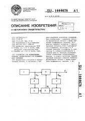 Устройство для формирования сигнала, калиброванного по коэффициенту гармоник (патент 1444678)