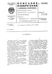 Кантователь (патент 701902)
