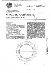 Шахта гидротехнического водовода (патент 1765288)