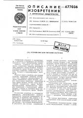 Устройство для питания нагрузки (патент 677036)