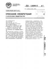 Форсунка для распыления жидкости (патент 1369815)