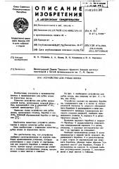 Устройство для рубки шпона (патент 616136)