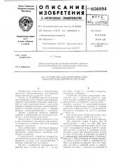 Устройство для запирания стоек и бортов транспортного средства (патент 656894)